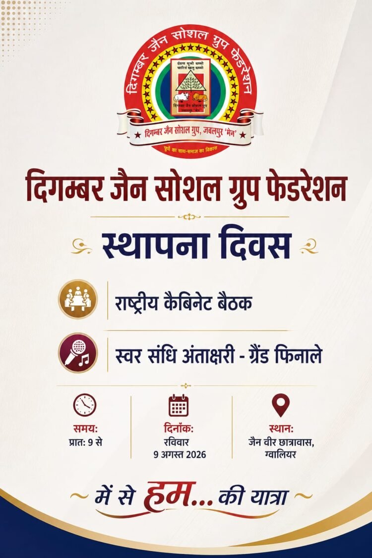 दिगम्बर जैन सोशल ग्रुप फेडरेशन की राष्ट्रीय कैबिनेट मीटिंग, स्थापना दिवस एवं अंताक्षरी फाइनल 9 अगस्त को ग्वालियर में