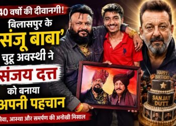 40 वर्षों की दीवानगी: बिलासपुर के ‘संजू बाबा’ चुट्टू अवस्थी ने संजय दत्त की प्रशंसकता को बना दिया इतिहास