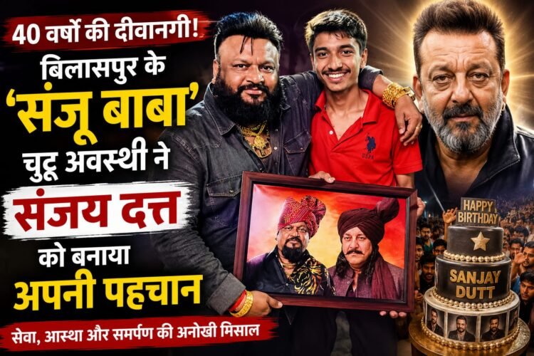 40 वर्षों की दीवानगी: बिलासपुर के ‘संजू बाबा’ चुट्टू अवस्थी ने संजय दत्त की प्रशंसकता को बना दिया इतिहास