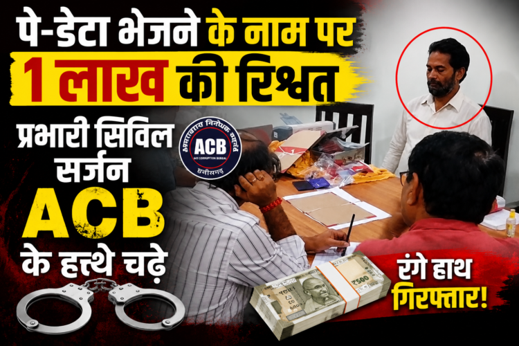 पे-डेटा भेजने के नाम पर 1 लाख की रिश्वत, प्रभारी सिविल सर्जन ACB के हत्थे चढ़े