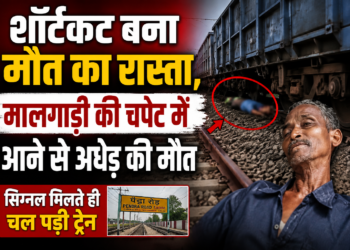 शॉर्टकट बना मौत का रास्ता, मालगाड़ी की चपेट में आने से अधेड़ की मौत