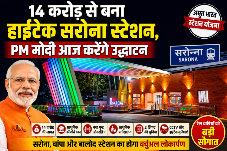 14 करोड़ से बना हाईटेक सरोना स्टेशन, PM मोदी आज करेंगे उद्घाटन