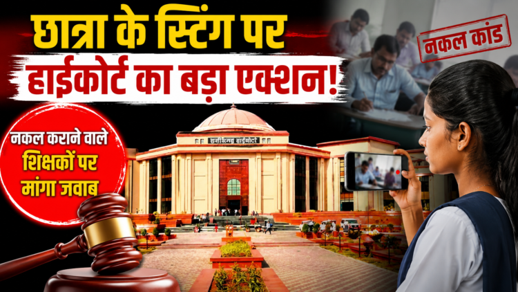 छात्रा के स्टिंग पर हाईकोर्ट का बड़ा एक्शन, नकल कराने वाले शिक्षकों पर मांगा जवाब