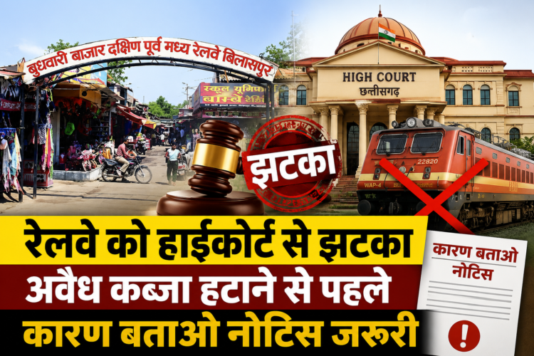 रेलवे को हाईकोर्ट से झटका, अवैध कब्जा हटाने से पहले कारण बताओ नोटिस जरूरी