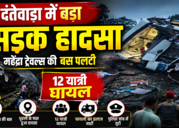 दंतेवाड़ा में बड़ा सड़क हादसा, महेंद्रा ट्रेवल्स की बस पलटी, 12 यात्री घायल