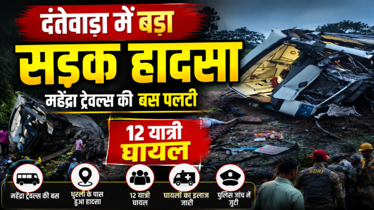 दंतेवाड़ा में बड़ा सड़क हादसा, महेंद्रा ट्रेवल्स की बस पलटी, 12 यात्री घायल