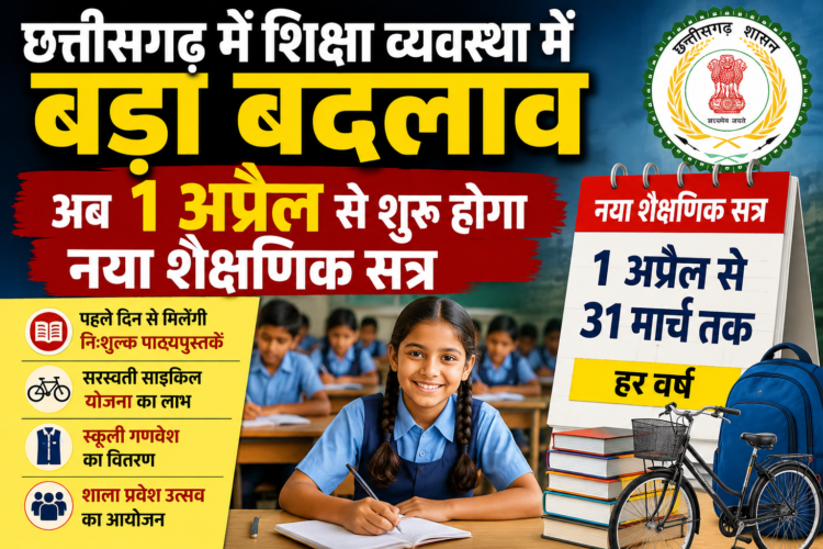 छत्तीसगढ़ में शिक्षा व्यवस्था में बड़ा बदलाव, अब 1 अप्रैल से शुरू होगा नया शैक्षणिक सत्र