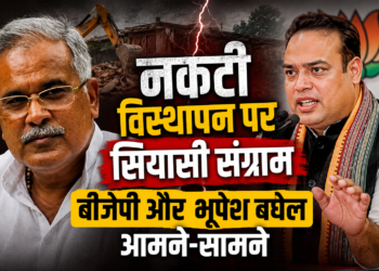 नकटी विस्थापन पर सियासी संग्राम, बीजेपी और भूपेश बघेल आमने-सामने