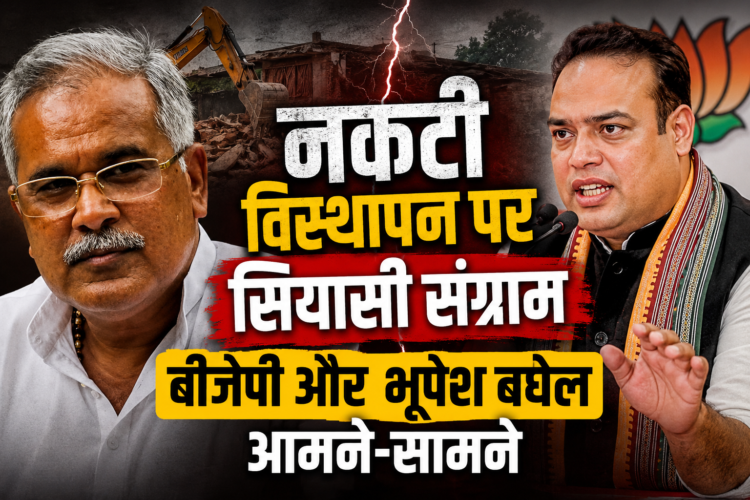 नकटी विस्थापन पर सियासी संग्राम, बीजेपी और भूपेश बघेल आमने-सामने