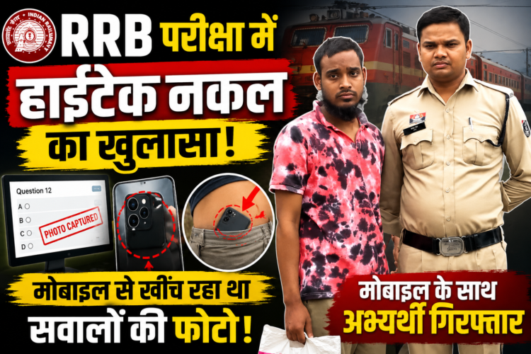 RRB परीक्षा में हाईटेक नकल का खुलासा, मोबाइल के साथ अभ्यर्थी गिरफ्तार