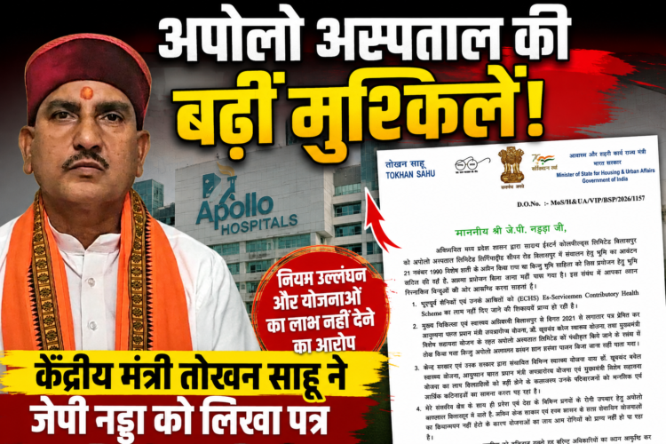 अपोलो अस्पताल की बढ़ीं मुश्किलें, केंद्रीय मंत्री तोखन साहू ने जेपी नड्डा को लिखा पत्र