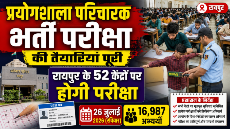 प्रयोगशाला परिचारक भर्ती परीक्षा की तैयारियां पूरी, रायपुर के 52 केंद्रों पर होगी परीक्षा