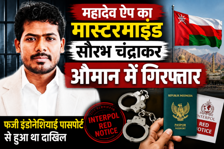 महादेव ऐप का मास्टरमाइंड सौरभ चंद्राकर ओमान में गिरफ्तार, फर्जी इंडोनेशियाई पासपोर्ट से हुआ था दाखिल