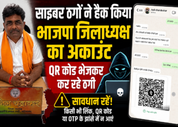 साइबर ठगों ने हैक किया भाजपा जिलाध्यक्ष का अकाउंट, QR कोड भेजकर कर रहे ठगी
