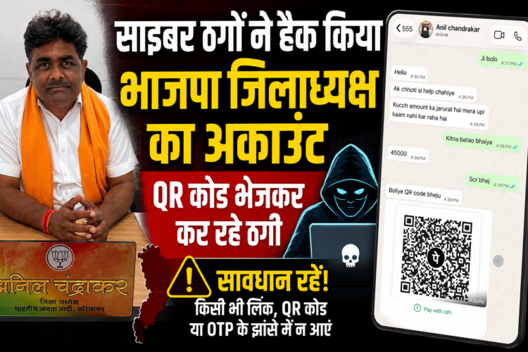 साइबर ठगों ने हैक किया भाजपा जिलाध्यक्ष का अकाउंट, QR कोड भेजकर कर रहे ठगी