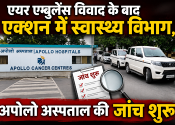 एयर एम्बुलेंस विवाद के बाद एक्शन में स्वास्थ्य विभाग, अपोलो अस्पताल की जांच शुरू