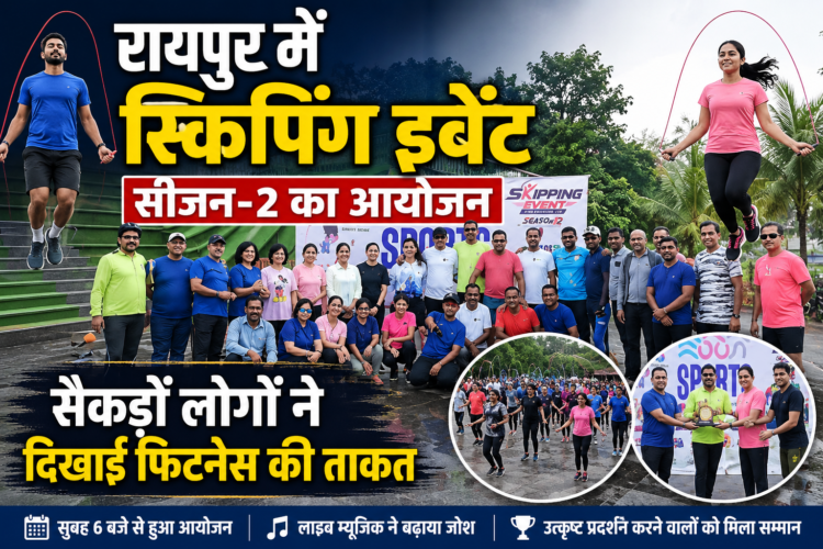 रायपुर में स्किपिंग इवेंट सीजन-2 का आयोजन, सैकड़ों लोगों ने दिखाई फिटनेस की ताकत
