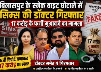 बिलासपुर के स्नेक बाइट घोटाले में सिम्स की डॉक्टर गिरफ्तार, 17 करोड़ के फर्जी मुआवजे का मामला