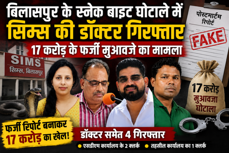 बिलासपुर के स्नेक बाइट घोटाले में सिम्स की डॉक्टर गिरफ्तार, 17 करोड़ के फर्जी मुआवजे का मामला