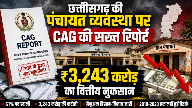 छत्तीसगढ़ की पंचायत व्यवस्था पर CAG की सख्त रिपोर्ट, ₹3,243 करोड़ का वित्तीय नुकसान