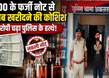 500 के फर्जी नोट से शराब खरीदने की कोशिश, आरोपी चढ़ा पुलिस के हत्थे