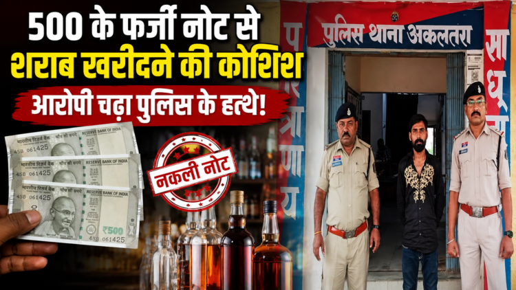 500 के फर्जी नोट से शराब खरीदने की कोशिश, आरोपी चढ़ा पुलिस के हत्थे