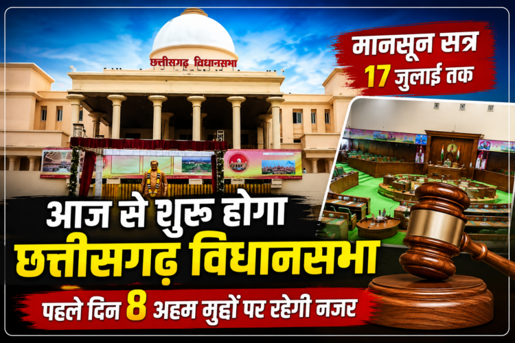 आज से शुरू होगा छत्तीसगढ़ विधानसभा का मानसून सत्र, पहले दिन 8 अहम मुद्दों पर रहेगी नजर