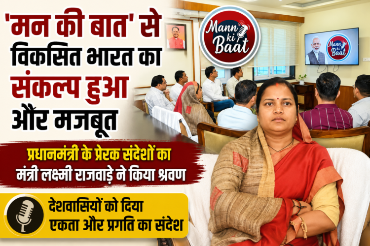 ‘मन की बात’ से विकसित भारत का संकल्प हुआ और मजबूत: प्रधानमंत्री के प्रेरक संदेशों का मंत्री लक्ष्मी राजवाड़े ने किया श्रवण