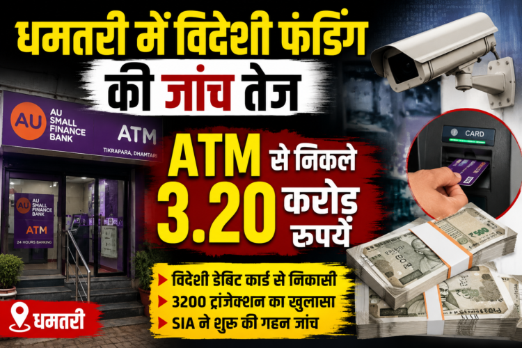 धमतरी में विदेशी फंडिंग की जांच तेज, ATM से निकले 3.20 करोड़ रुपये