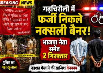 गढ़चिरौली में फर्जी निकले नक्सली बैनर, भाजपा नेता समेत 2 गिरफ्तार