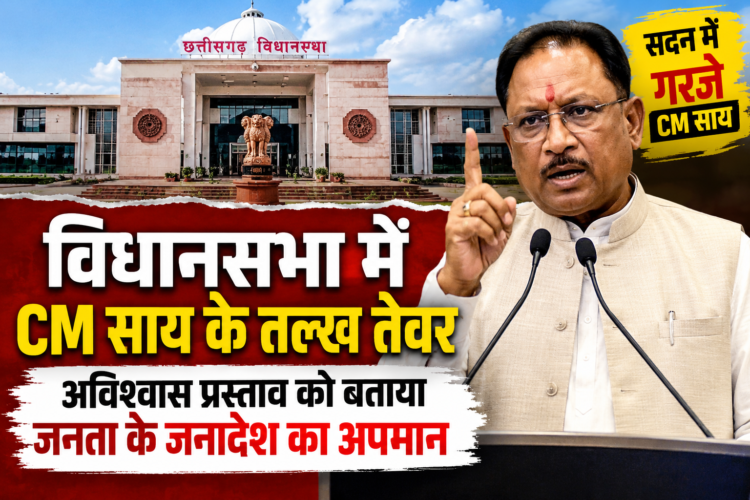 विधानसभा में CM साय के तल्ख तेवर, अविश्वास प्रस्ताव को बताया जनता के जनादेश का अपमान