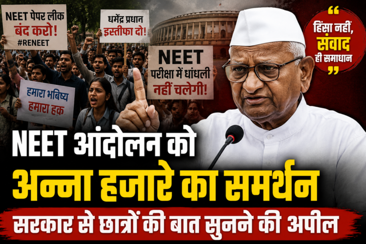 NEET आंदोलन को अन्ना हजारे का समर्थन, सरकार से छात्रों की बात सुनने की अपील