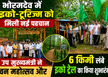 भोरमदेव में इको-टूरिज्म को मिली नई पहचान, उप मुख्यमंत्री ने वन महोत्सव और 6 किमी लंबे इको ट्रेल का किया शुभारंभ