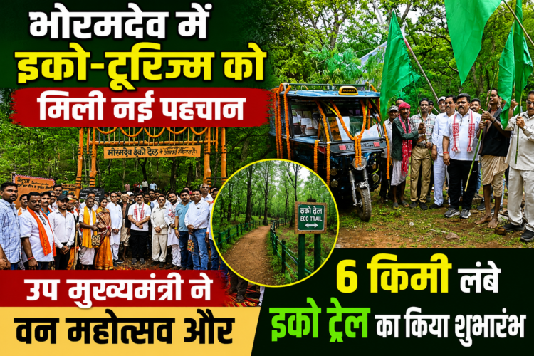 भोरमदेव में इको-टूरिज्म को मिली नई पहचान, उप मुख्यमंत्री ने वन महोत्सव और 6 किमी लंबे इको ट्रेल का किया शुभारंभ