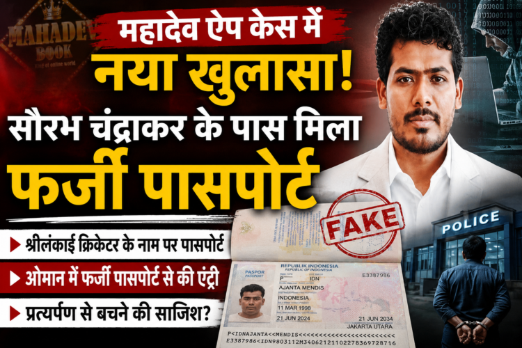 महादेव ऐप केस में नया खुलासा, सौरभ चंद्राकर के पास मिला फर्जी पासपोर्ट