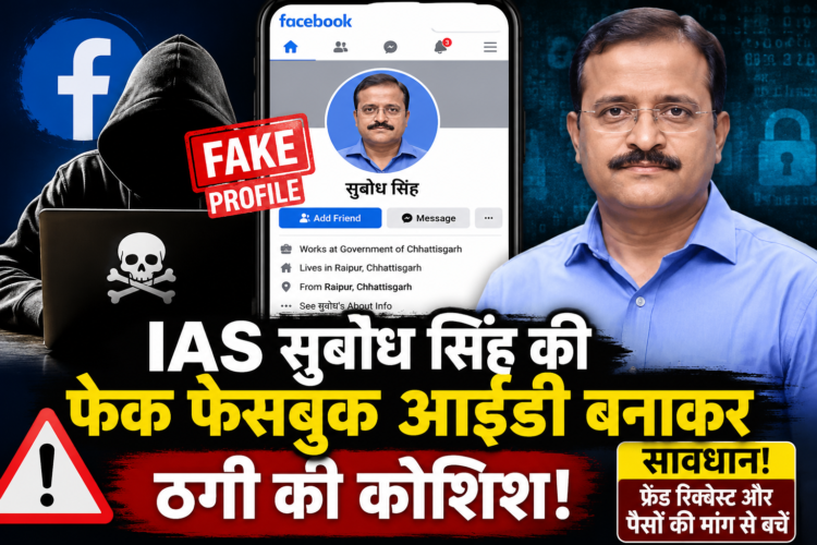 IAS सुबोध सिंह की फेक फेसबुक आईडी बनाकर ठगी की कोशिश