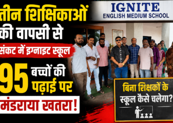 तीन शिक्षिकाओं की वापसी से संकट में इग्नाइट स्कूल, 95 बच्चों की पढ़ाई पर मंडराया खतरा