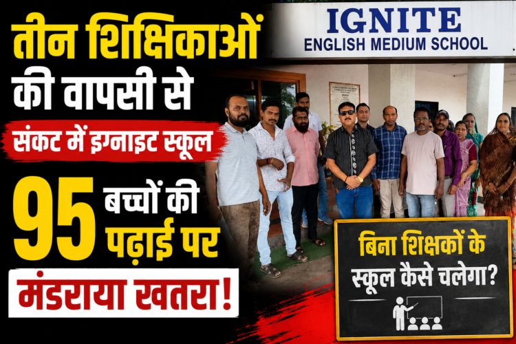 तीन शिक्षिकाओं की वापसी से संकट में इग्नाइट स्कूल, 95 बच्चों की पढ़ाई पर मंडराया खतरा