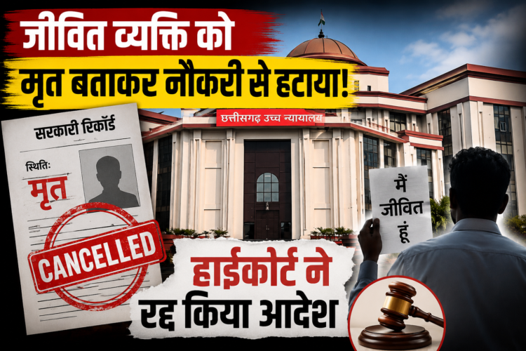 जीवित व्यक्ति को सरकारी रिकॉर्ड में मृत बताकर नौकरी से हटाया, हाईकोर्ट ने रद्द किया आदेश