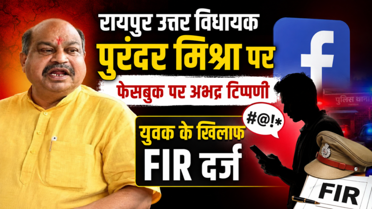 रायपुर उत्तर विधायक पुरंदर मिश्रा पर फेसबुक पर अभद्र टिप्पणी, युवक के खिलाफ FIR दर्ज