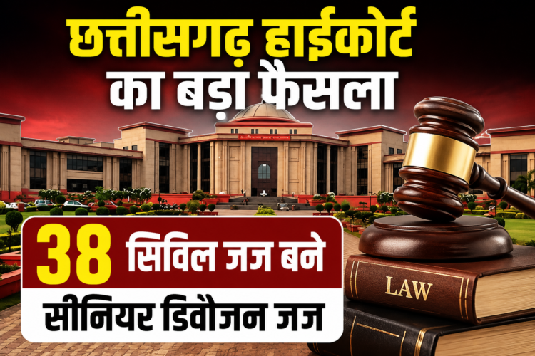 छत्तीसगढ़ हाईकोर्ट का बड़ा फैसला, 38 सिविल जज बने सीनियर डिवीजन जज