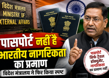 पासपोर्ट नहीं है भारतीय नागरिकता का प्रमाण, विदेश मंत्रालय ने फिर किया स्पष्ट