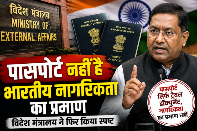 पासपोर्ट नहीं है भारतीय नागरिकता का प्रमाण, विदेश मंत्रालय ने फिर किया स्पष्ट