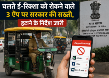 चलते ई-रिक्शा को रोकने वाले 3 ऐप पर सरकार की सख्ती, हटाने के निर्देश जारी
