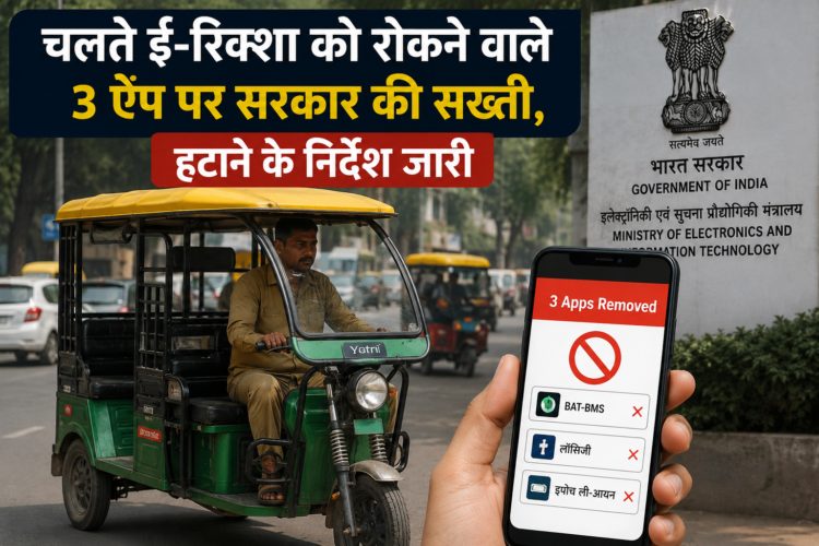 चलते ई-रिक्शा को रोकने वाले 3 ऐप पर सरकार की सख्ती, हटाने के निर्देश जारी