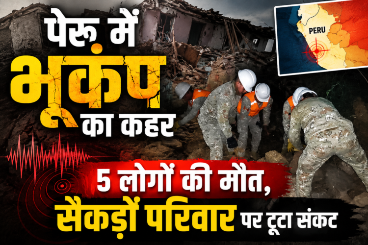 पेरू में भूकंप का कहर, 5 लोगों की मौत, सैकड़ों परिवारों पर टूटा संकट