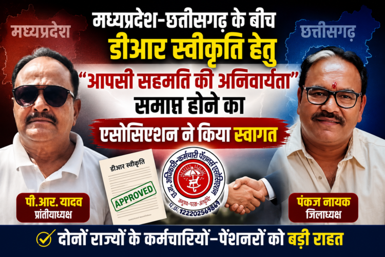 मध्यप्रदेश–छत्तीसगढ़ के बीच डीआर स्वीकृति हेतु आपसी सहमति की अनिवार्यता समाप्त होने का एसोसिएशन ने किया स्वागत