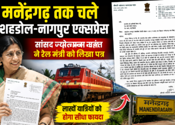 मनेंद्रगढ़ तक चले शहडोल-नागपुर एक्सप्रेस, सांसद ज्योत्सना महंत ने रेल मंत्री को लिखा पत्र