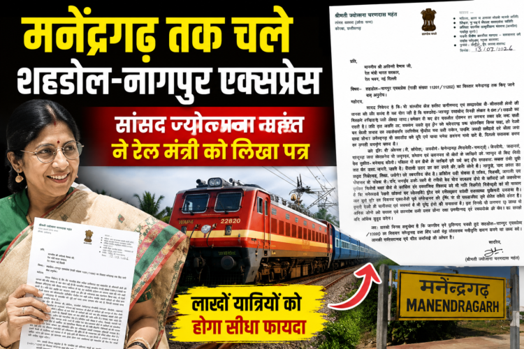 मनेंद्रगढ़ तक चले शहडोल-नागपुर एक्सप्रेस, सांसद ज्योत्सना महंत ने रेल मंत्री को लिखा पत्र