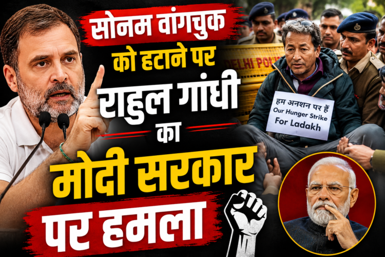 सोनम वांगचुक को हटाने पर राहुल गांधी का मोदी सरकार पर हमला